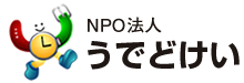 NPO法人うでどけい