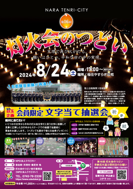 第16回灯火会のつどい