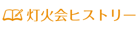 灯火会ヒストリー2016