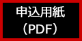 申込用紙pdf