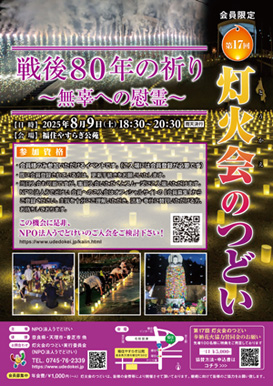 灯火会のつどい