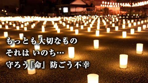 もっと大切なもの、それはいのち、守ろう「命」防ごう不幸