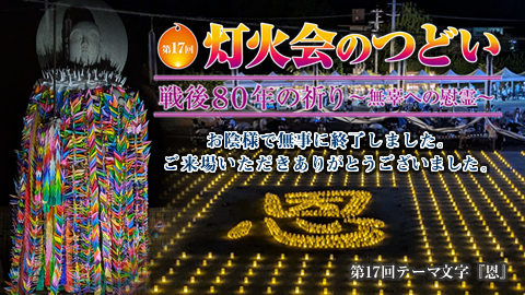 灯火会のつどい