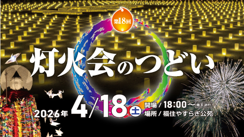 灯火会のつどい