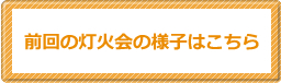 今回の灯火会の様子はコチラから